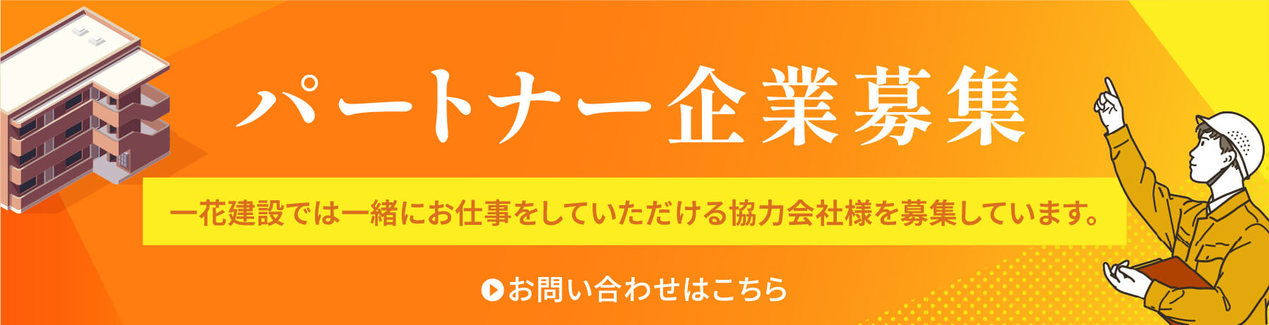 パートナー企業募集。一花建設では一緒にお仕事をしていただける協力会社様を募集しています
