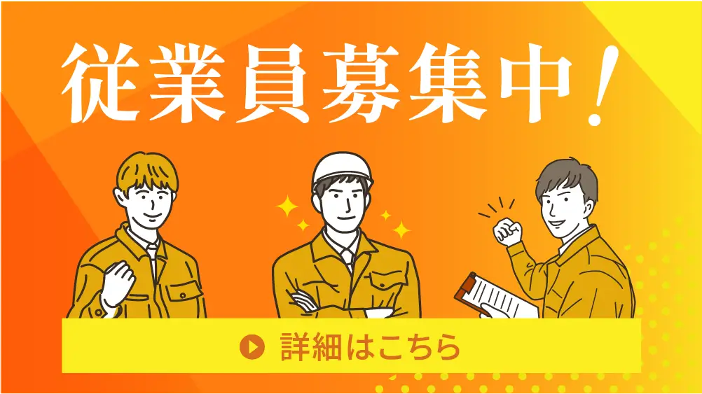従業員募集中！詳細はこちら