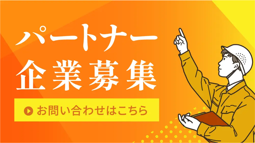 パートナー企業募集。お問合せはこちら